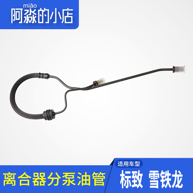 标志雪铁龙离合器总泵液压油管