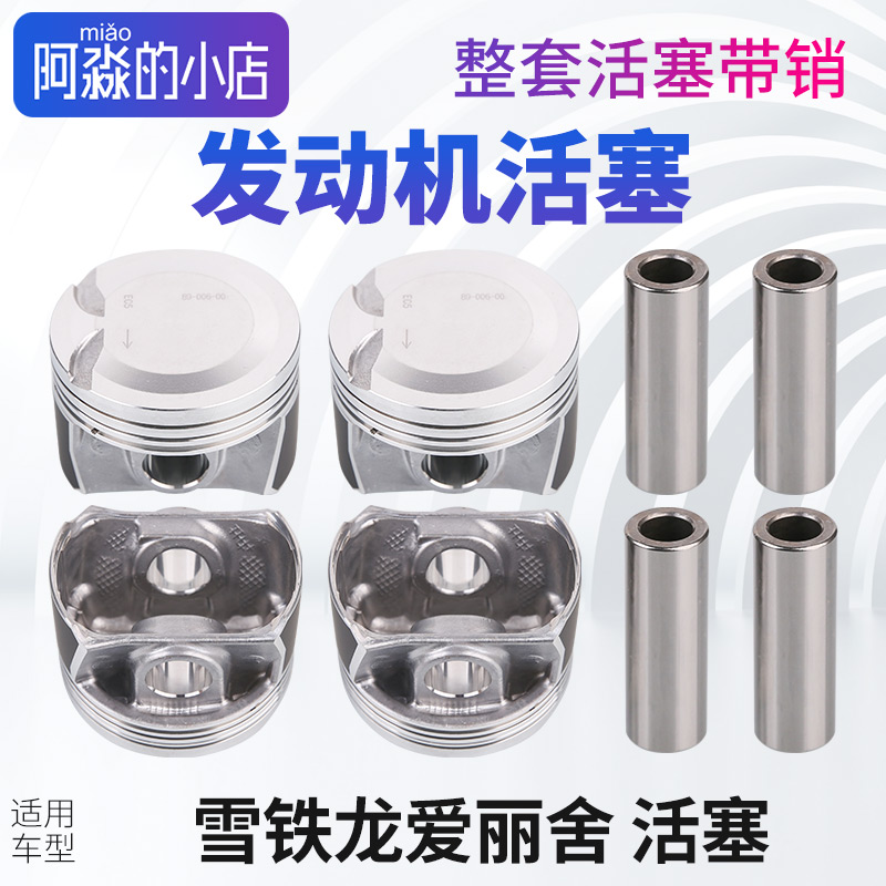 爱丽舍发动机活塞带销