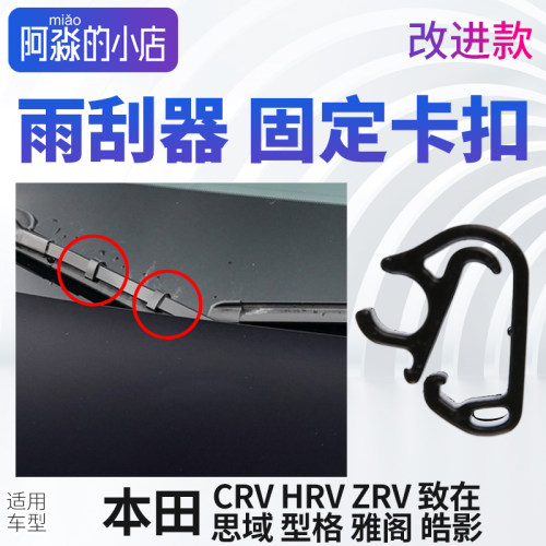 思域CRV雅阁皓影雨刮喷水管卡扣