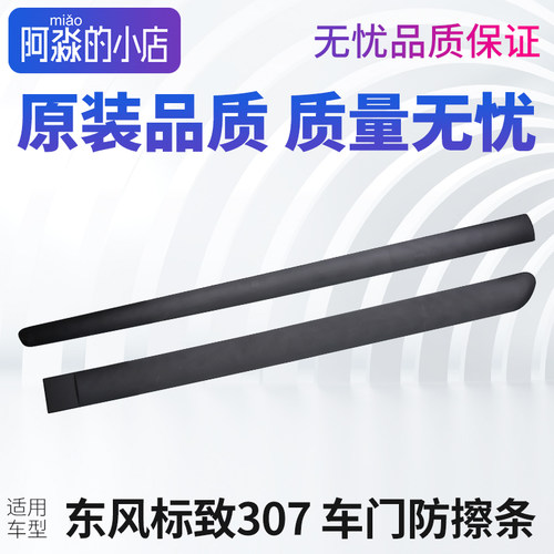 标志307车门防擦条防撞条