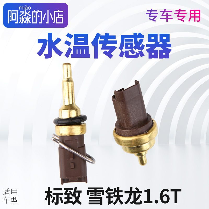 temb标志雪铁龙水温传感器感应塞