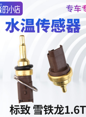 TEMB天博适配标致408标志508水温传感器C4世嘉3008温度感应塞1.6T