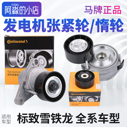 马牌标致307 308 408世嘉C5 508 206 爱丽舍C3XR发电机张紧轮惰轮