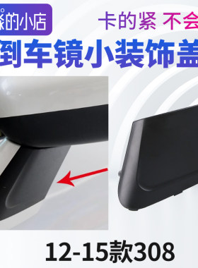 东风标致308408倒车镜装饰盖