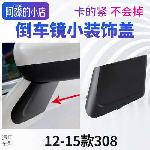 东风标致308408倒车镜装饰盖