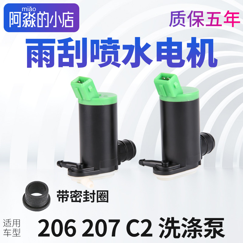 适配标致207 206雪铁龙C2雨刮喷水电机雨刷洗涤泵前挡玻璃马达