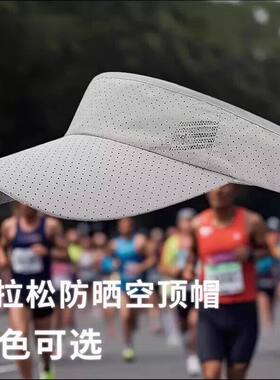 专业马拉松跑步帽子男女吸汗速干空顶帽越野登山遮阳防晒帽运动帽