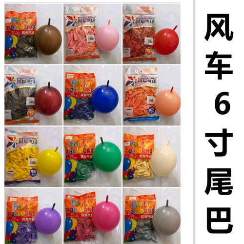 风车6寸1.3克尾巴球背景造型爱心