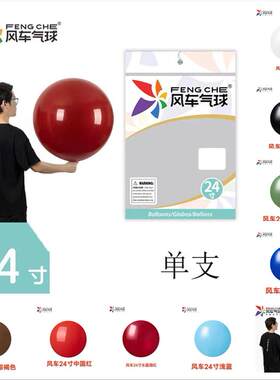 风车气球24寸加厚正圆乳胶球