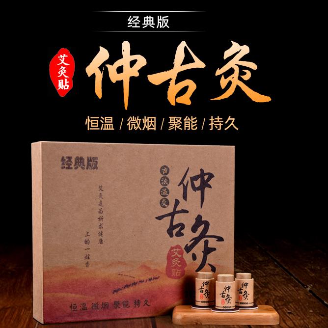 正品仲古艾业家用艾贴灸经典版艾灸贴温灸妇科宫寒便携熏蒸仲古灸