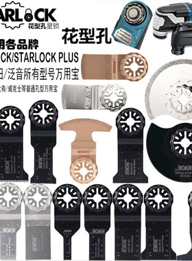 星锁STARLOCK万用宝配件花孔锯片木材金属瓷砖水泥切割万用宝锯片