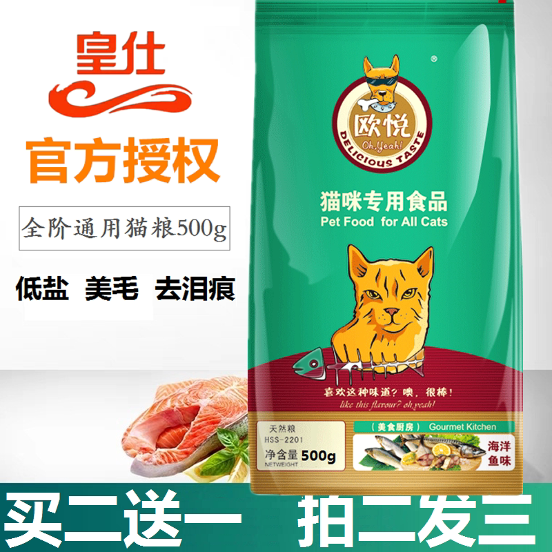 欧悦猫粮1斤幼猫成孕猫流浪猫英短500g海洋鱼味通用猫粮包邮