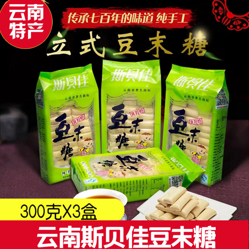 云南特产斯贝佳豆末糖 300克X3盒传统糕点心零食豆沫糖年货礼盒