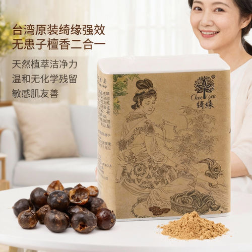 台湾绮缘天然无患子洗衣皂超强去污婴儿服内衣裤除菌肥皂无荧光磷