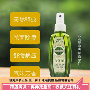 台湾绮缘有机生活馆台湾原装绮缘天然香茅油防虫防蚊喷雾户内外露营钓鱼旅行驱蚁神器
