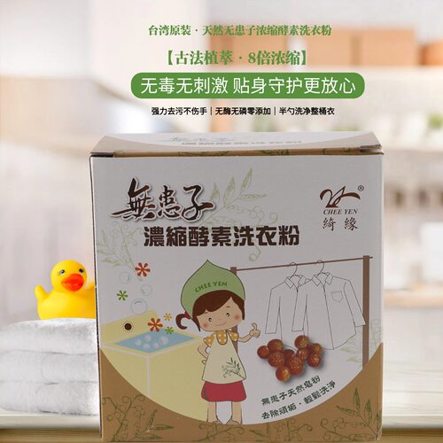 台湾绮缘天然无患子酵素洗衣粉