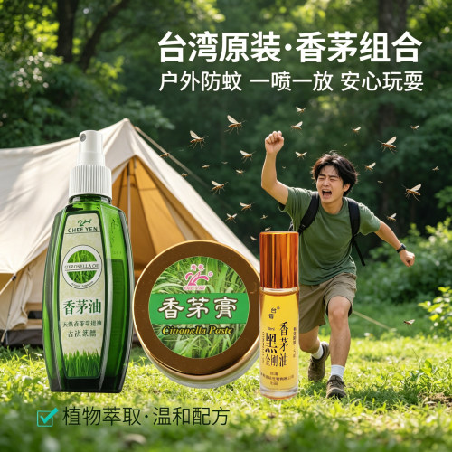 台湾绮缘香茅膏蚊虫叮咬止痒消包