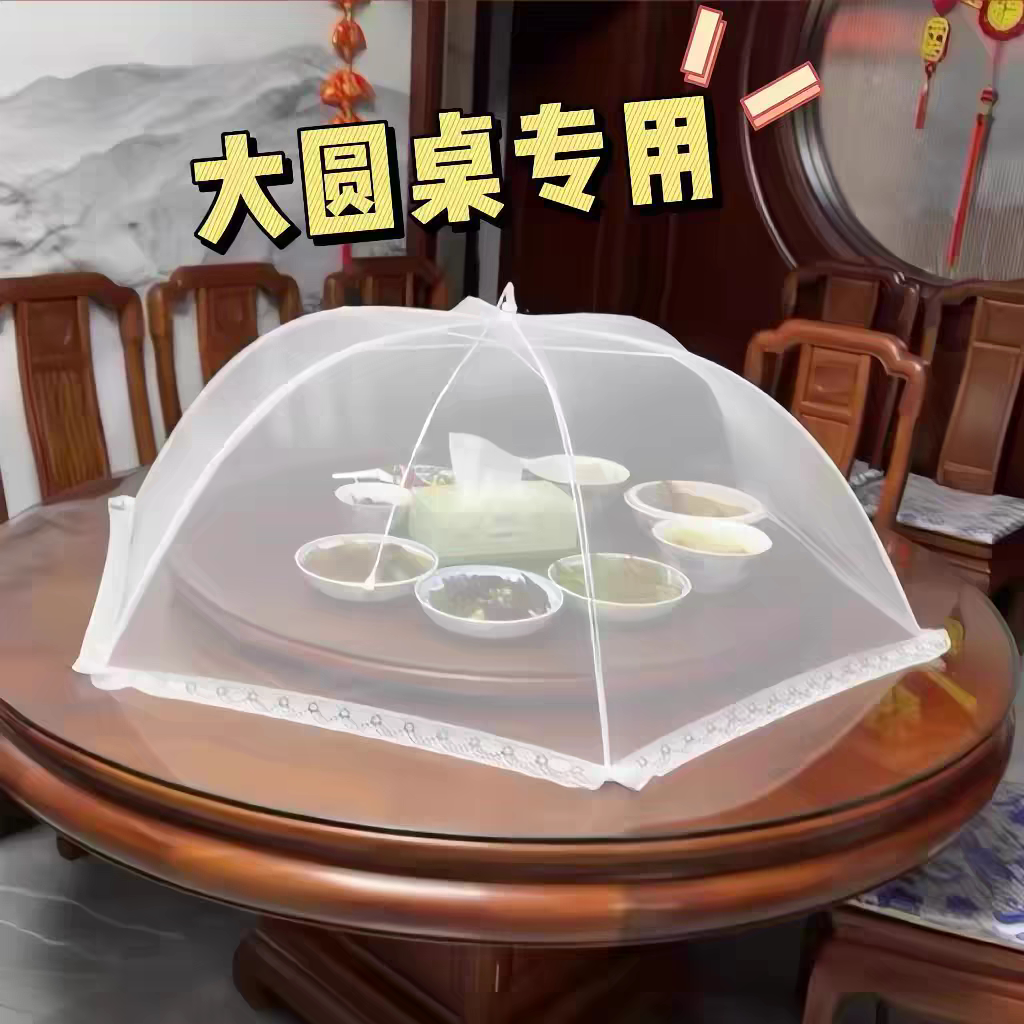 大号圆形餐桌罩防蚊罩防蝇罩家用商用白色网纱盖菜罩剩饭菜罩桌罩