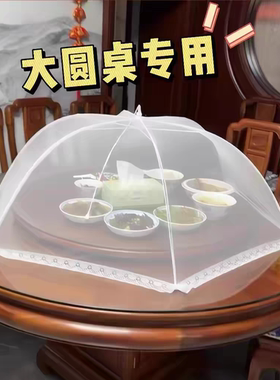 大号圆形餐桌罩防蚊罩防蝇罩家用商用白色网纱盖菜罩剩饭菜罩桌罩