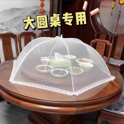 大号圆形餐桌罩防蚊罩防蝇罩家用商用白色网纱盖菜罩剩饭菜罩桌罩