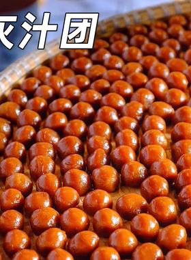 宁波灰汁团 现做手工散装糕点点心零食 糯米团子 速食红糖糯米粑
