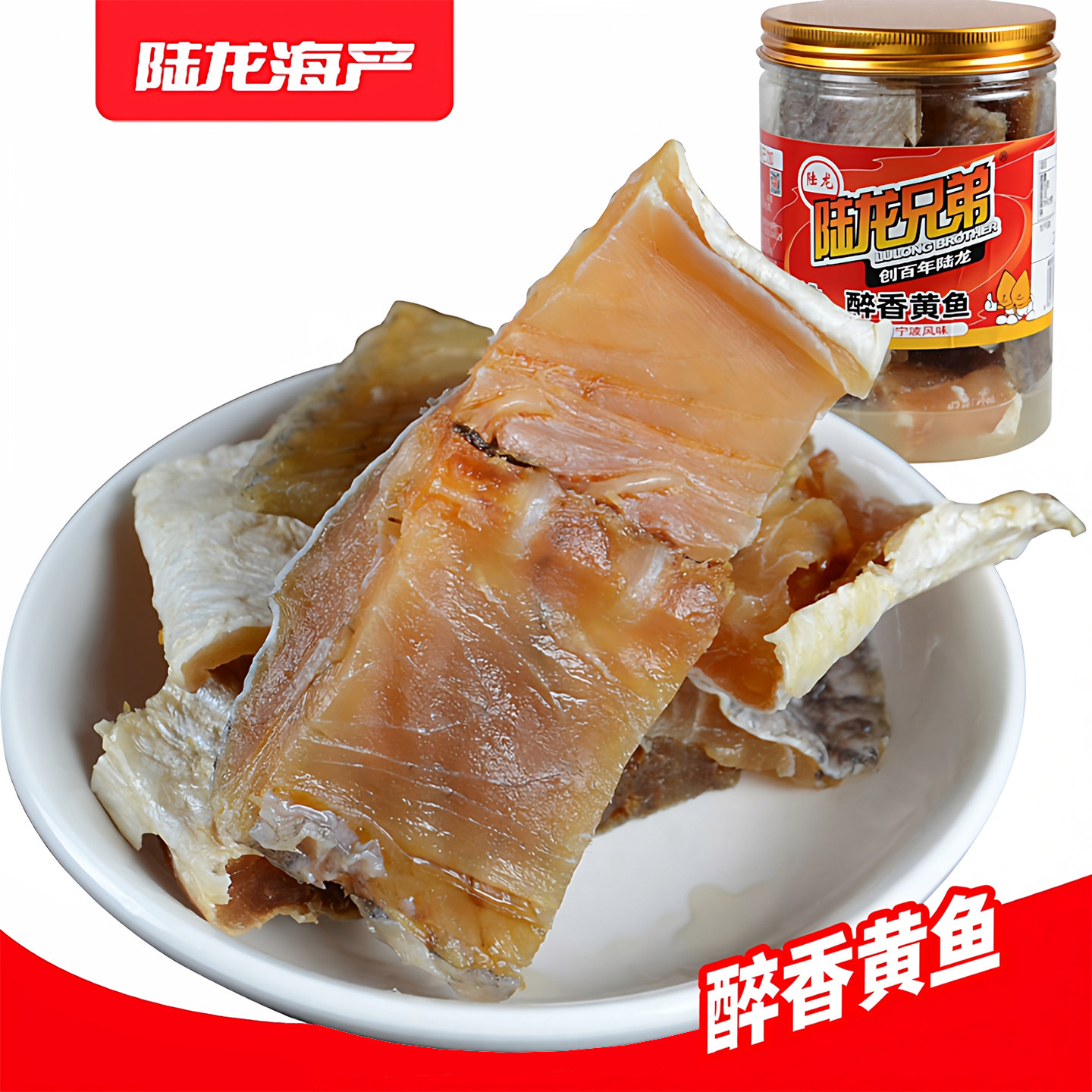 宁波特产免洗陆龙兄弟罐装醉香黄鱼260g调味大黄鱼肉块非即食海鲜