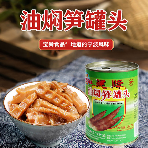 宁波特产建峰烤笋油焖笋397g*5罐