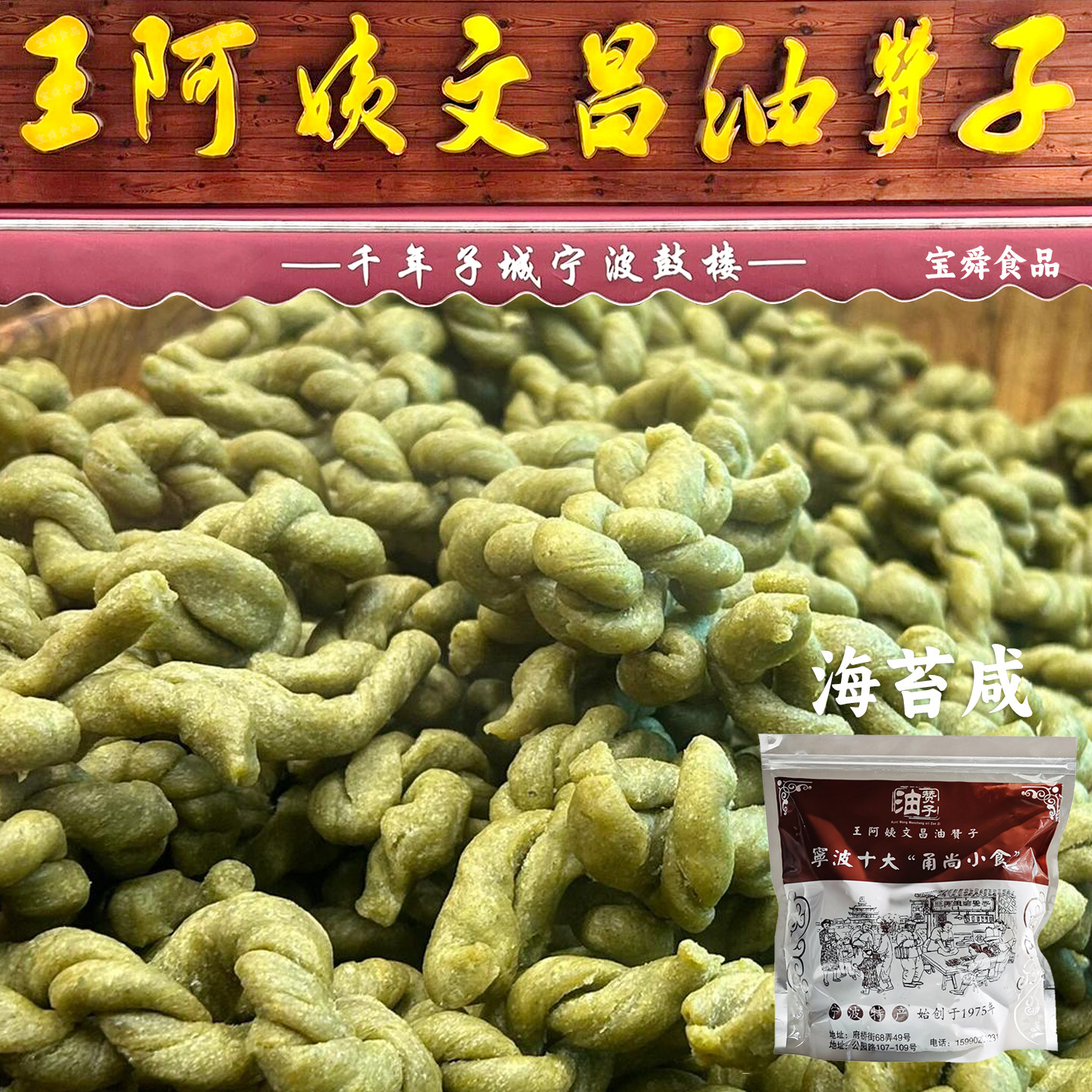 宁波特产鼓楼王阿姨文昌油赞子海苔咸味麻花酥脆休闲小吃零食糕点