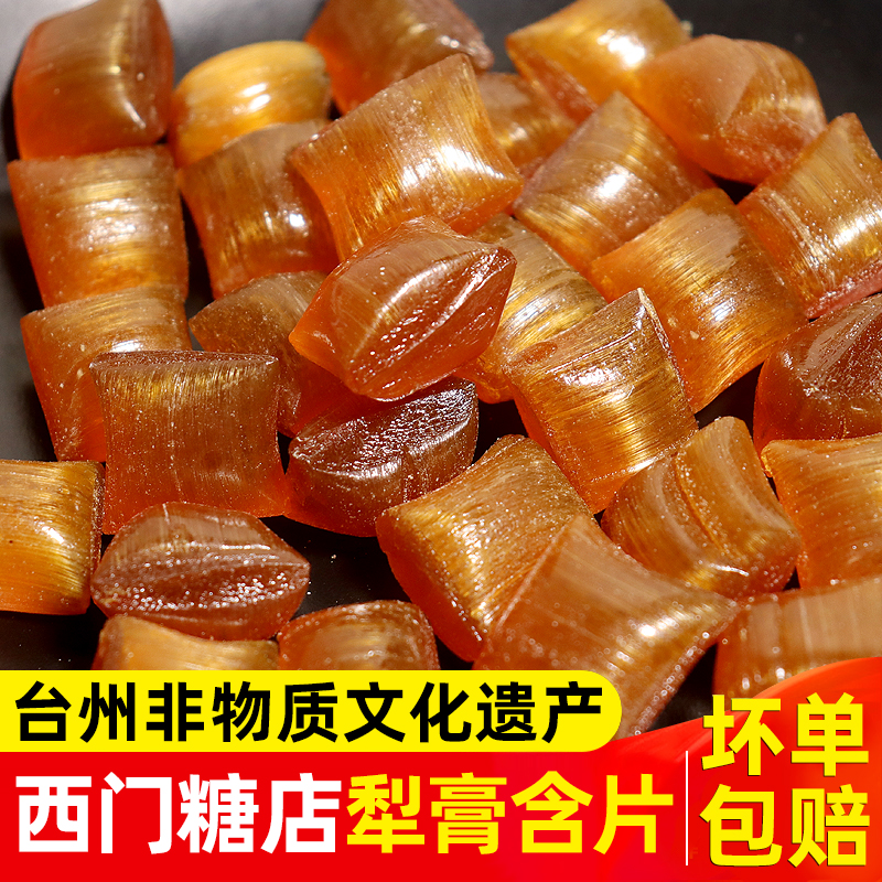 梨膏含片清凉润喉糖临海特产