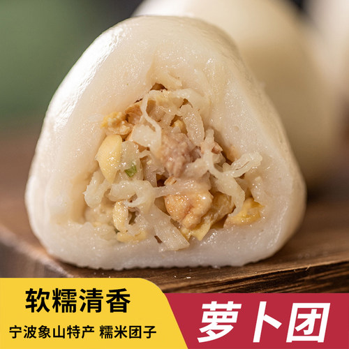 宁波象山特产糯叽叽手工萝卜团