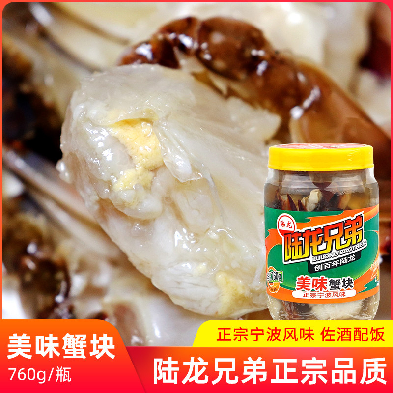 宁波陆龙兄弟美味蟹块760g醉蟹开盖即食梭子蟹蟹股海鲜水产大礼盒