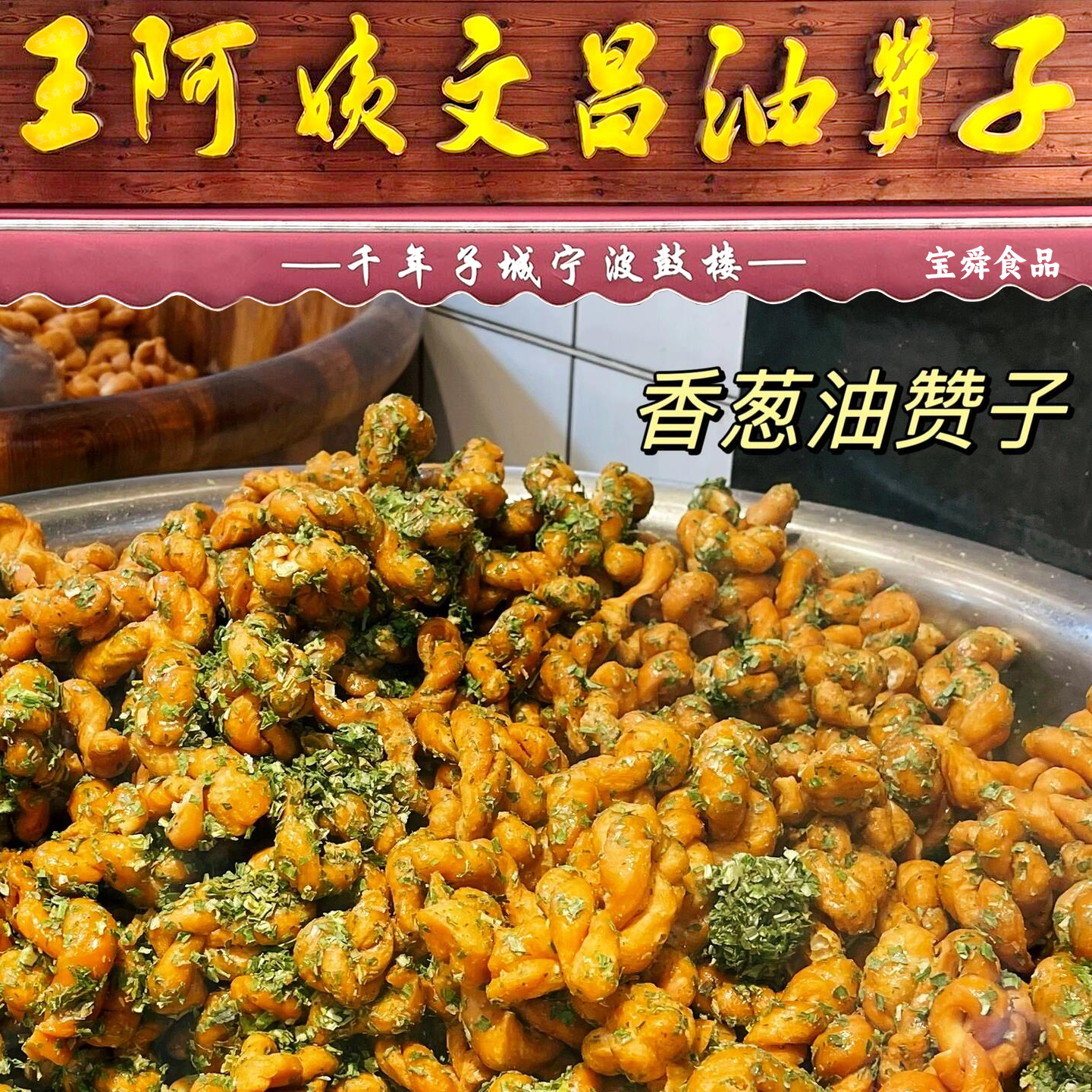 宁波特产王阿姨香葱油赞子小麻花