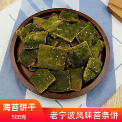 宁波特产苔条饼500g奉化苔菜饼芝麻饼海苔千层饼干传统糕点心零食