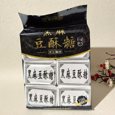 宁波特产黑芝麻豆酥糖传统糕点手工制作三北小吃黑麻酥糖休闲零食