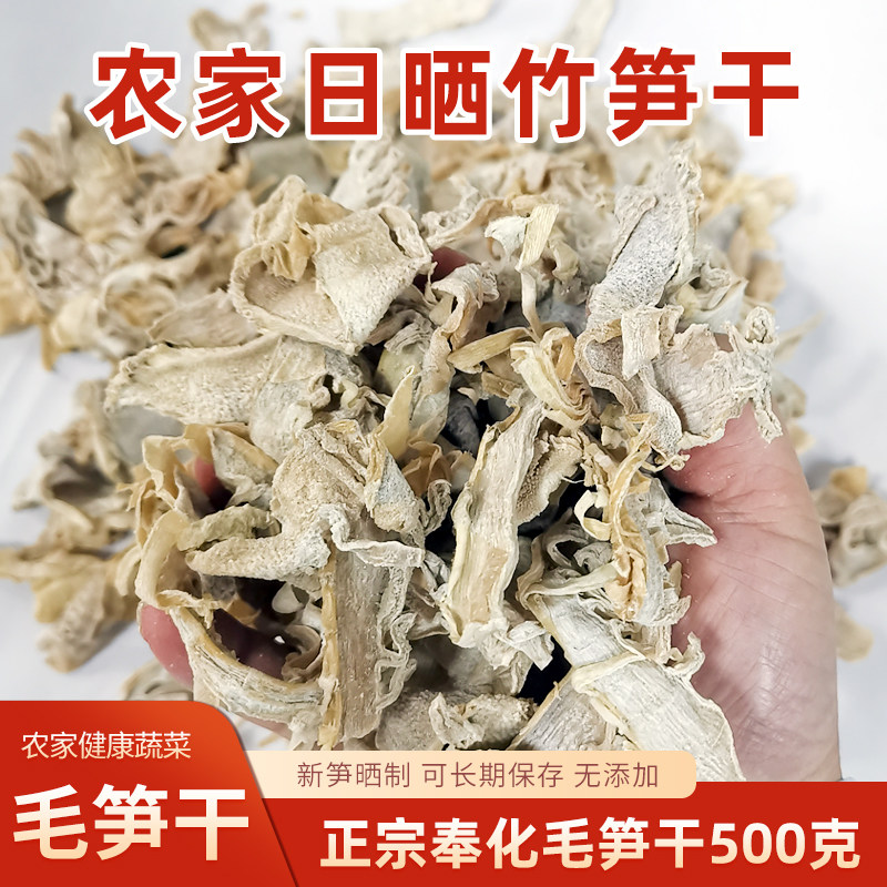 新货宁波奉化毛笋干500g干货嫩笋尖农家自制小笋干竹笋干特嫩笋片