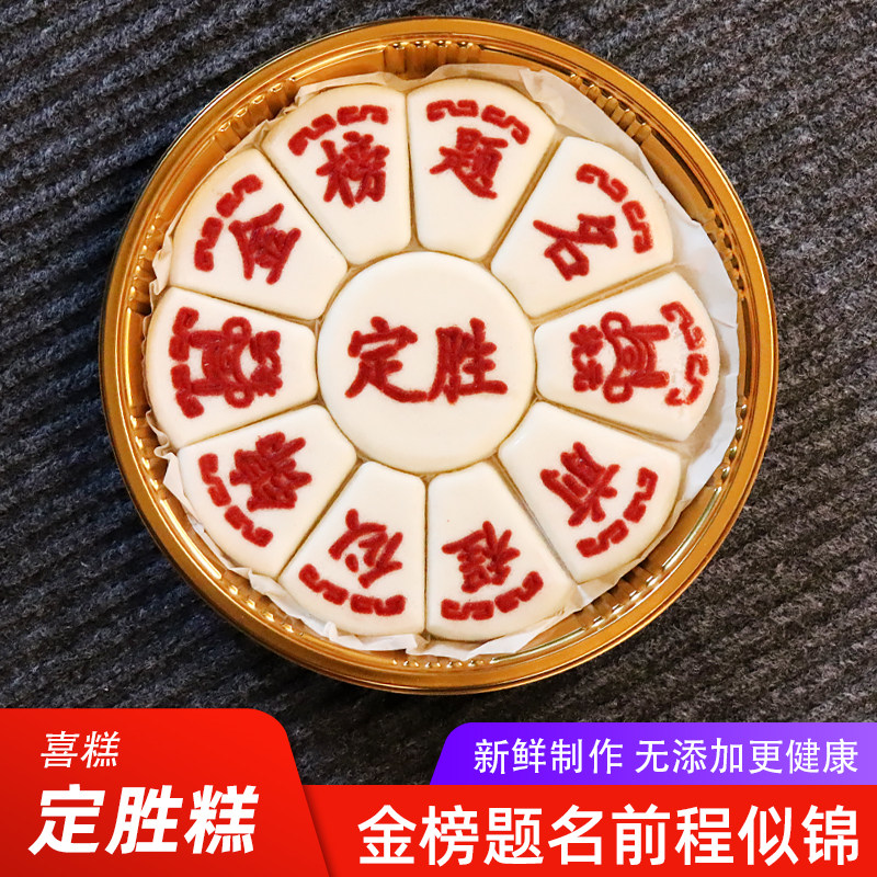 金榜题名恭喜发财乔迁米糕酒席婚宴生日宴寿宴满月宴米糕手工糕点