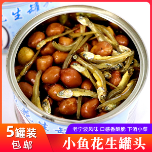宁波特产即食海蜒鱼花生米罐头小鱼花生下酒菜香酥脆红皮花生熟食