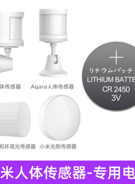 适用小米人体传感器电池适用2450