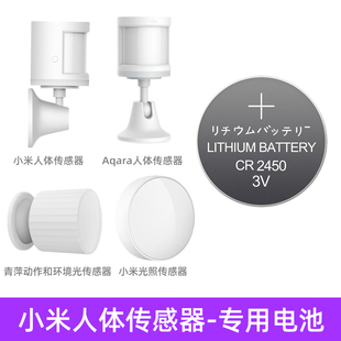 适用小米家绿米Aqara人体传感器2青萍动作环境光照纽扣电池CR2450