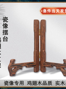 摆台瓷像摆台鸡翅木实木支架座