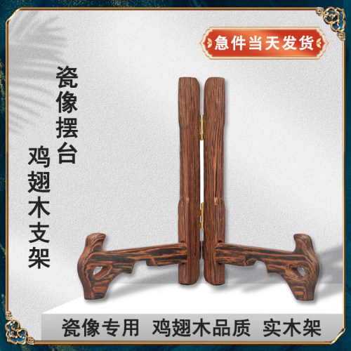 摆台瓷像摆台鸡翅木实木支架座