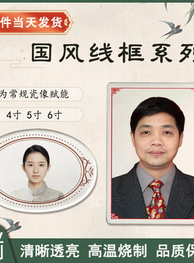 瓷像高温瓷像国风线框边框墓碑陶瓷照烤瓷不褪色老人画像定制