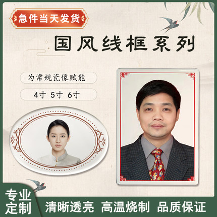 瓷像高温瓷像国风线框边框墓碑陶瓷照烤瓷不褪色老人画像定制