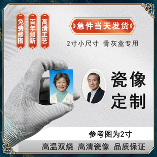 高温瓷像定制作骨灰盒照片激光烤瓷陶瓷相老人画像不褪色超薄2寸1