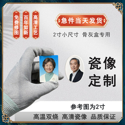 1寸2寸高温瓷像骨灰盒照片定制