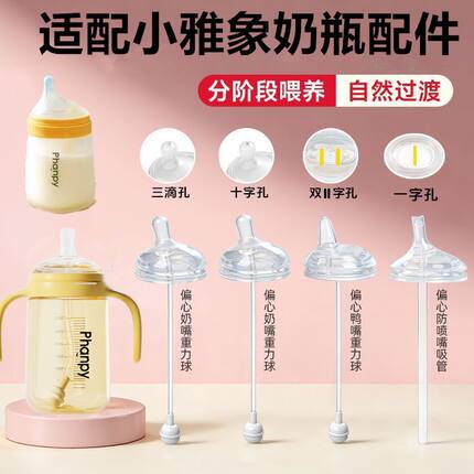 适配小雅象奶瓶配件防胀气奶嘴鸭嘴重力球学饮直饮吸管通用吸嘴