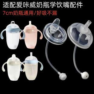 适用爱咔威奶瓶配件学饮鸭嘴杯IKV吸管饮水嘴宽口径儿童吸管水杯