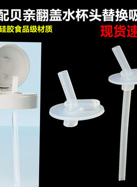 适配贝亲水杯盖吸管式直通吸嘴