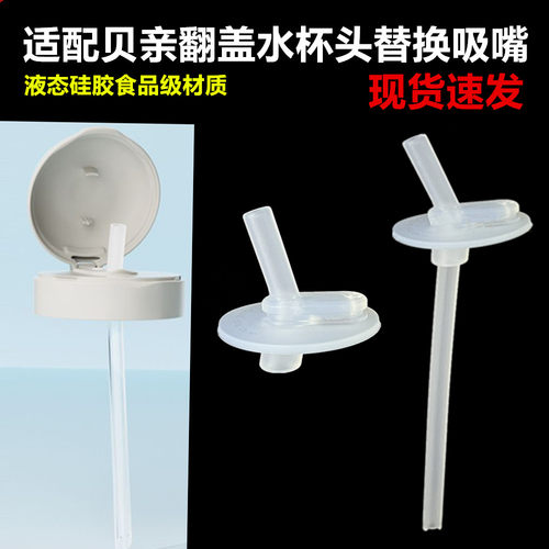 适配贝亲水杯盖吸管式直通吸嘴