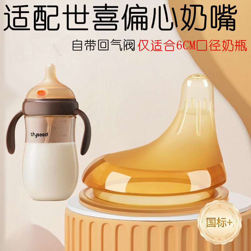 适配世喜PPSU大宝宝奶瓶断奶防呛防胀气大容量奶瓶偏心奶嘴硅胶